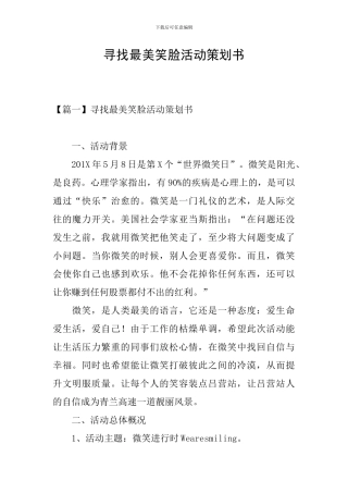 寻找最美笑脸活动策划书