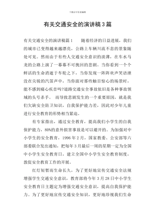 有关交通安全的演讲稿3篇
