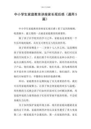 中小学生家庭教育讲座家长观后感