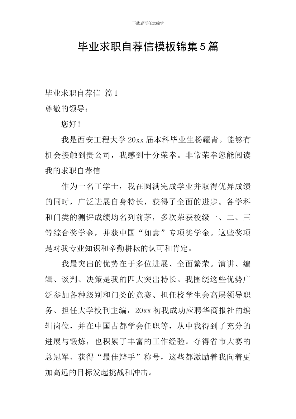 毕业求职自荐信模板锦集5篇_第1页