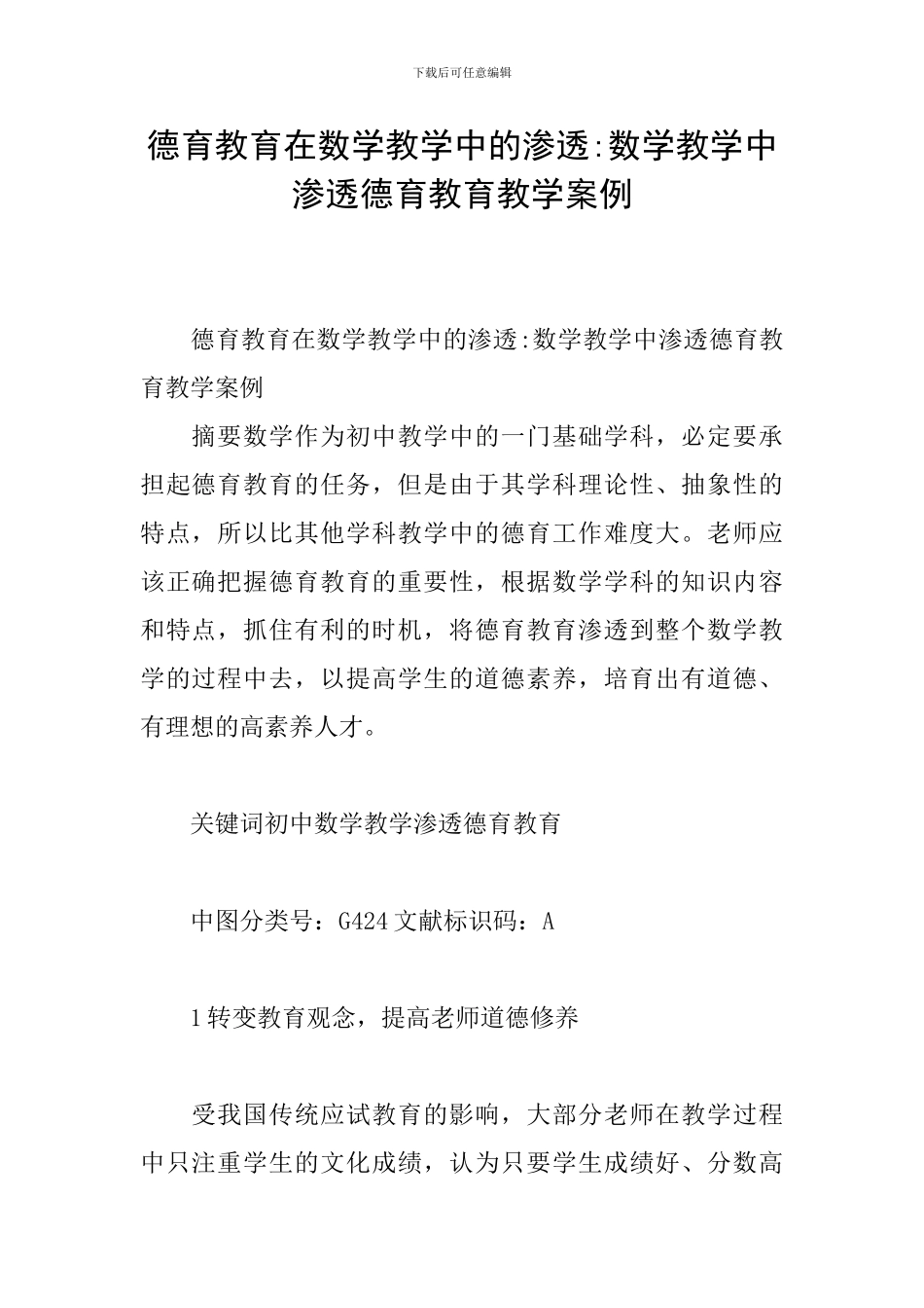 德育教育在数学教学中的渗透-数学教学中渗透德育教育教学案例_第1页
