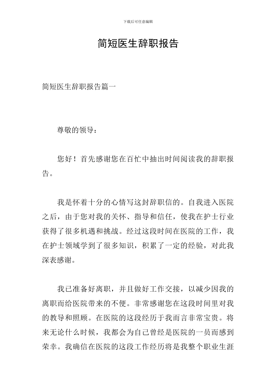 简短医生辞职报告_第1页