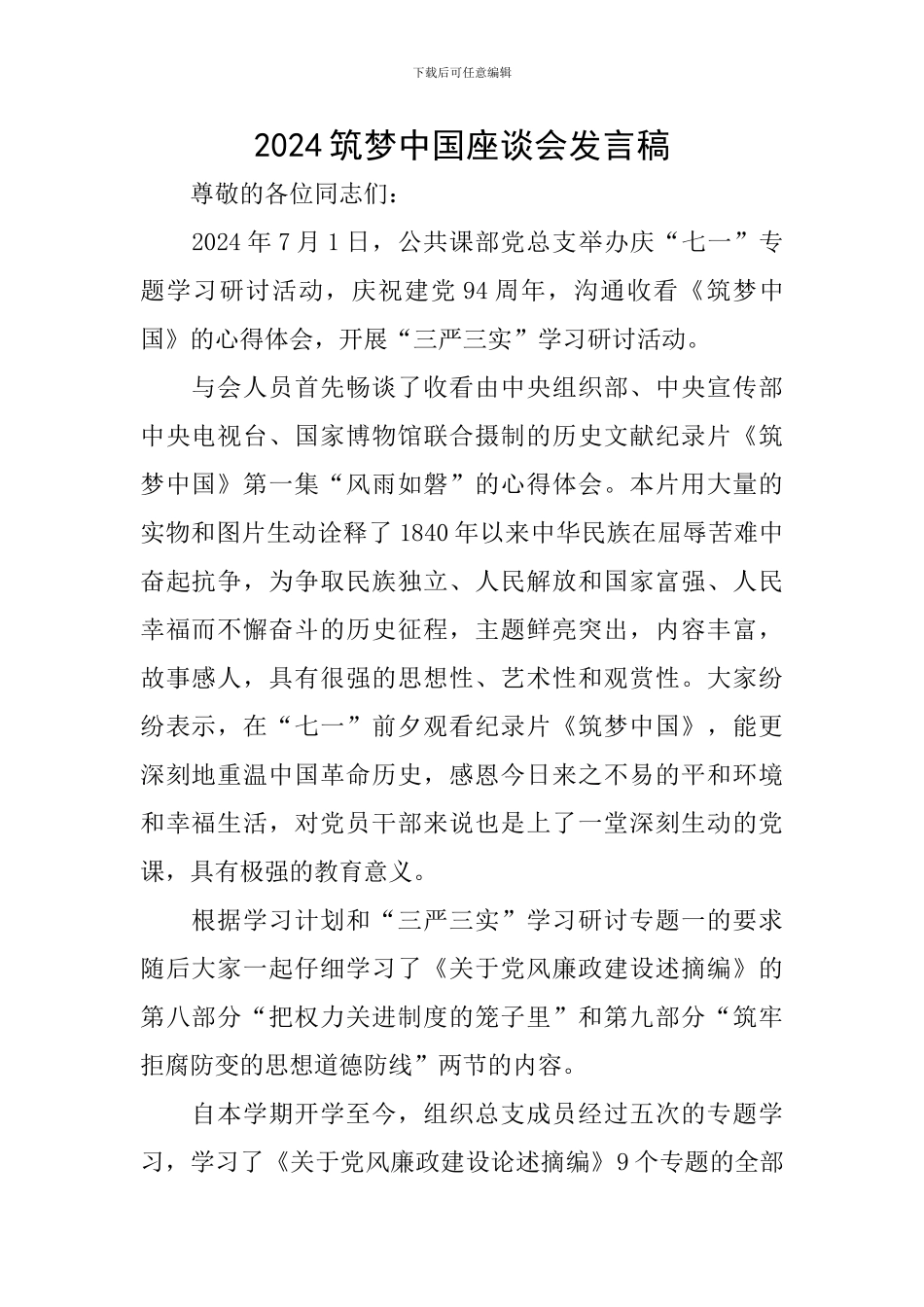 2024筑梦中国座谈会发言稿_第1页