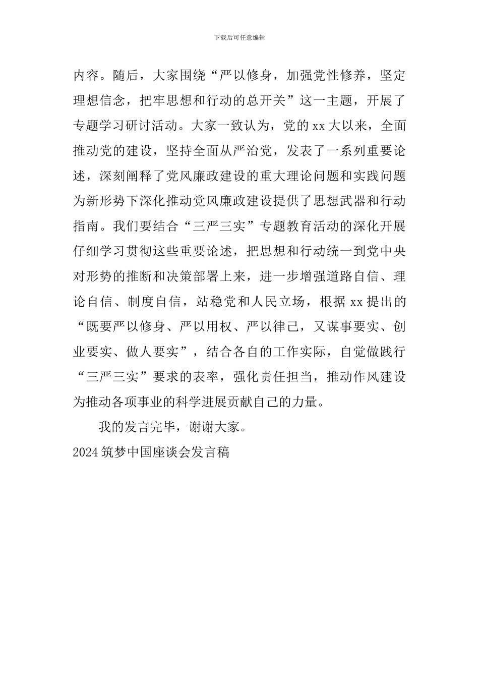 2024筑梦中国座谈会发言稿_第2页