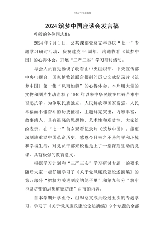 2024筑梦中国座谈会发言稿