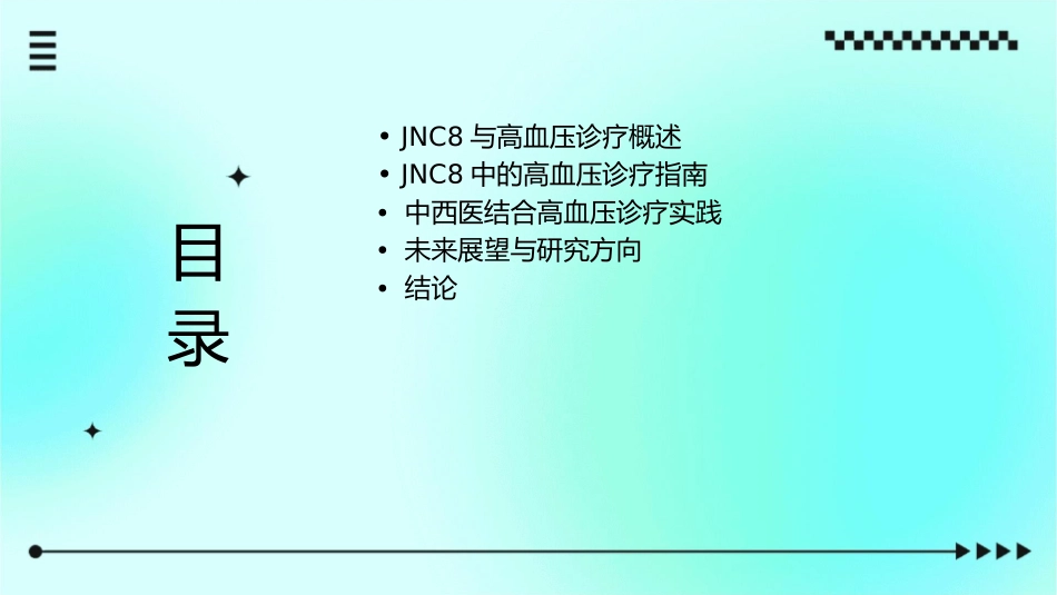 从jnc8看中西结合高血压诊疗概述课件1_第2页