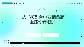 从jnc8看中西结合高血压诊疗概述课件1