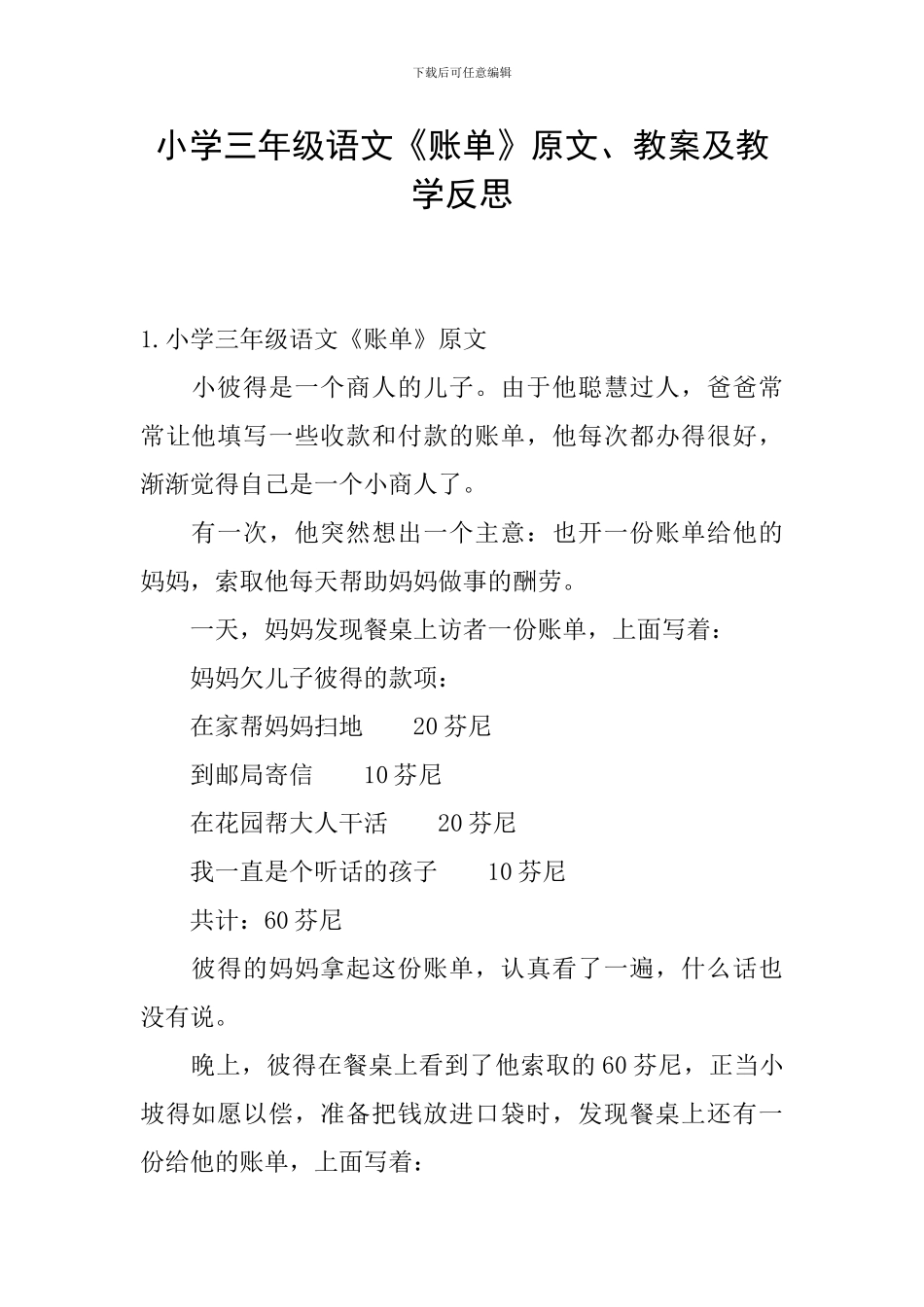 小学三年级语文《账单》原文、教案及教学反思_第1页