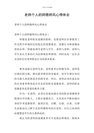 教师个人的师德师风心得体会