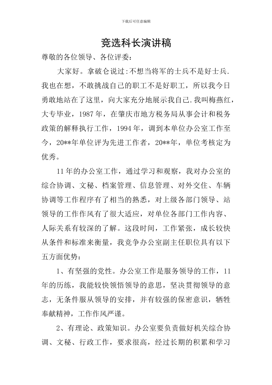 竞选科长演讲稿_第1页