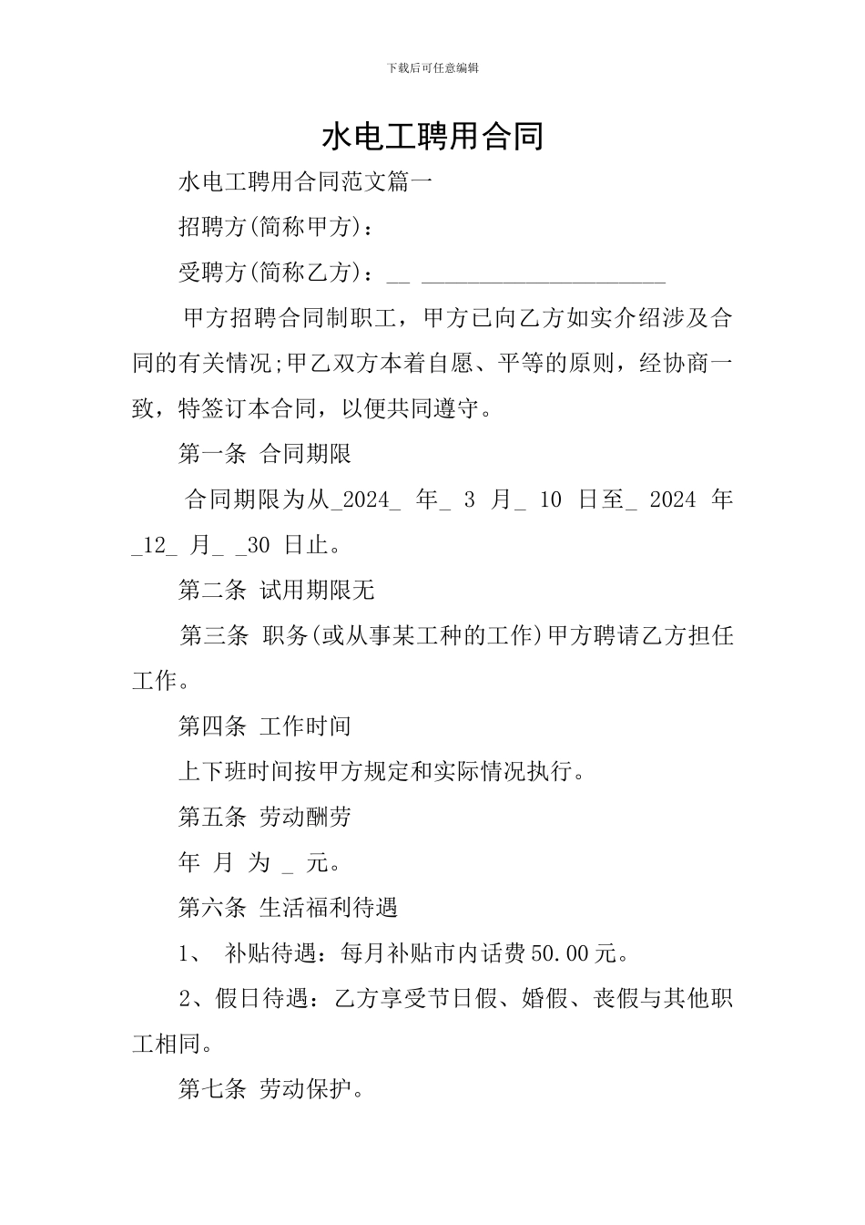 水电工聘用合同_第1页