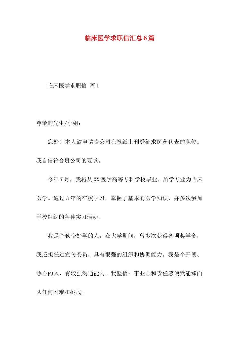 临床医学求职信汇总6篇_第1页