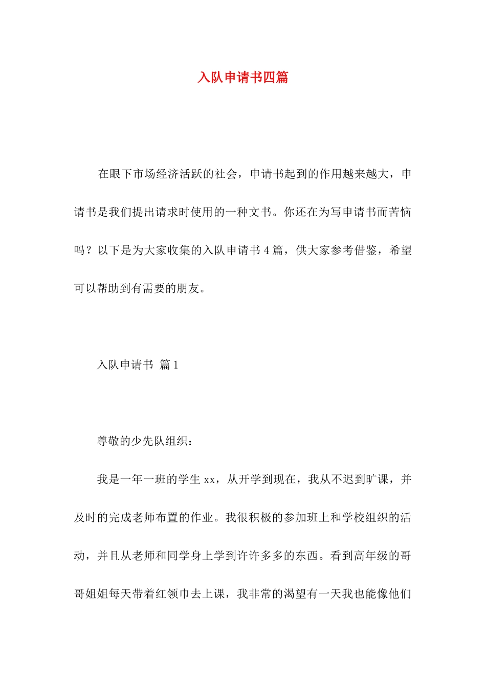 入队申请书四篇（一）_第1页