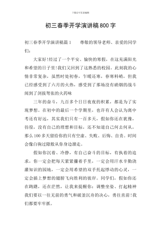 初三春季开学演讲稿800字