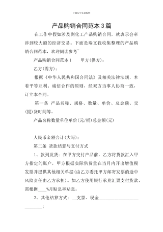 产品购销合同范本3篇