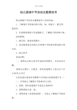 幼儿园端午节活动主题策划书