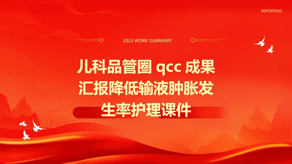 儿科品管圈QCC成果汇报降低输液肿胀发生率护理课件_第1页