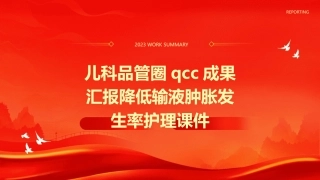 儿科品管圈QCC成果汇报降低输液肿胀发生率护理课件