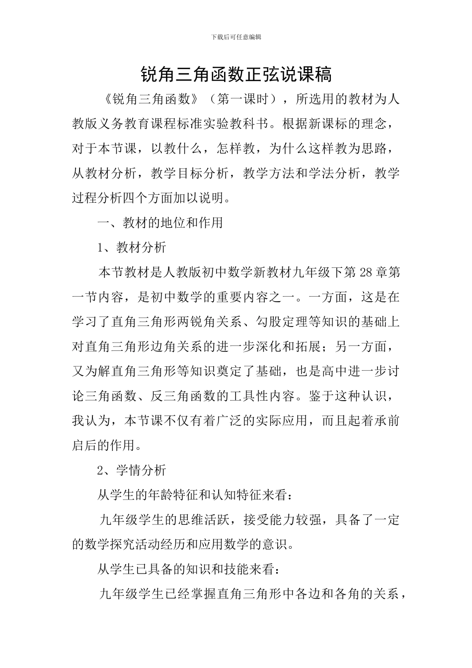 锐角三角函数正弦说课稿_第1页