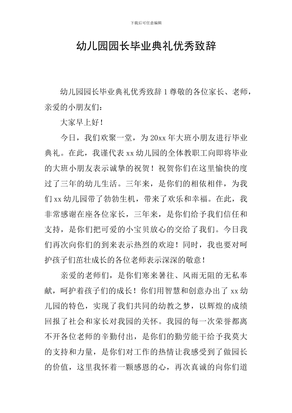 幼儿园园长毕业典礼优秀致辞_第1页