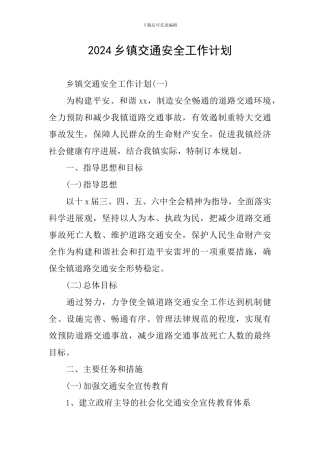 2024乡镇交通安全工作计划
