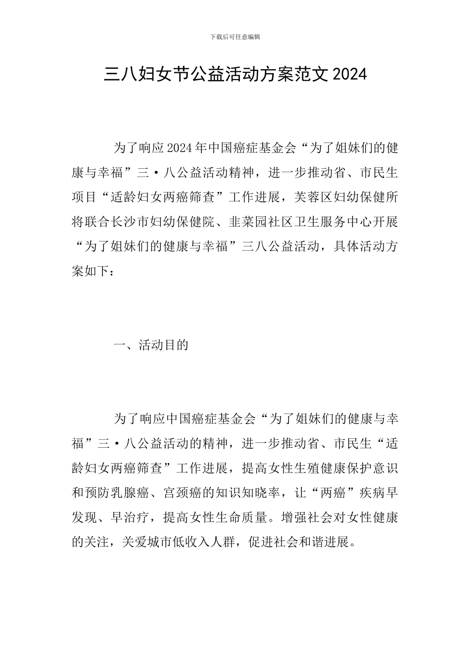 三八妇女节公益活动方案范文2024_第1页