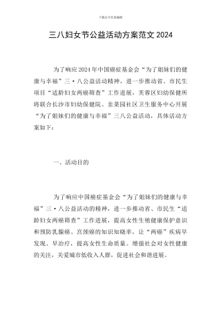 三八妇女节公益活动方案范文2024