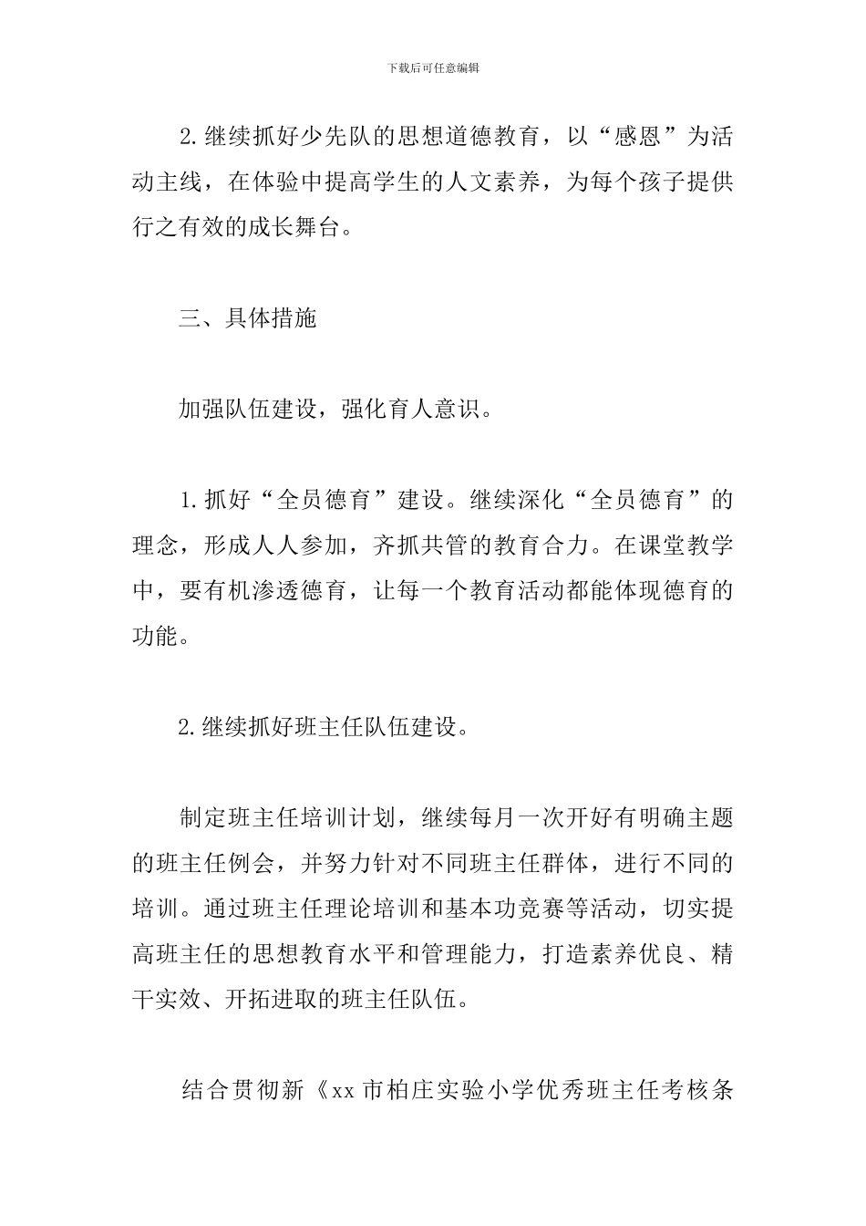 最新小学生德育教师工作计划范文合集_第2页