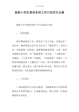 最新小学生德育教师工作计划范文合集