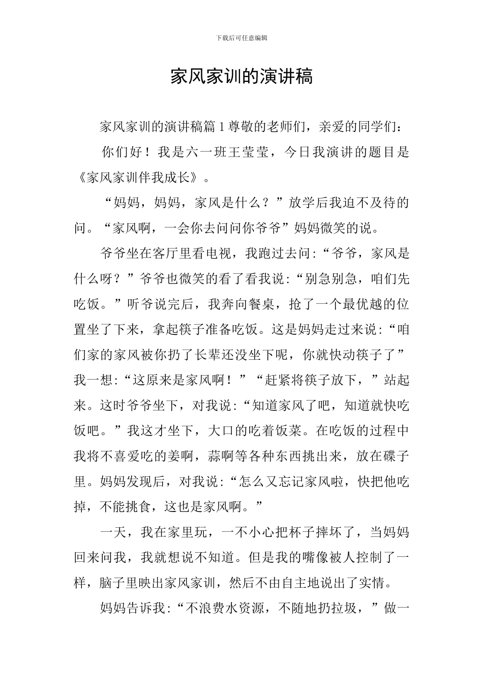 家风家训的演讲稿_第1页