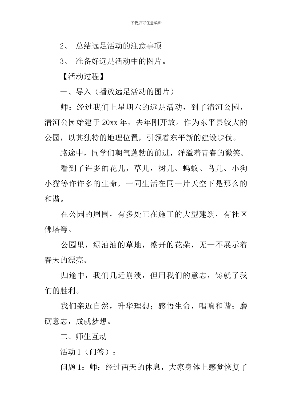 关于远足活动总结锦集7篇_第2页