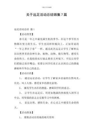 关于远足活动总结锦集7篇