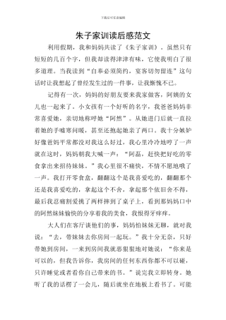 朱子家训读后感范文