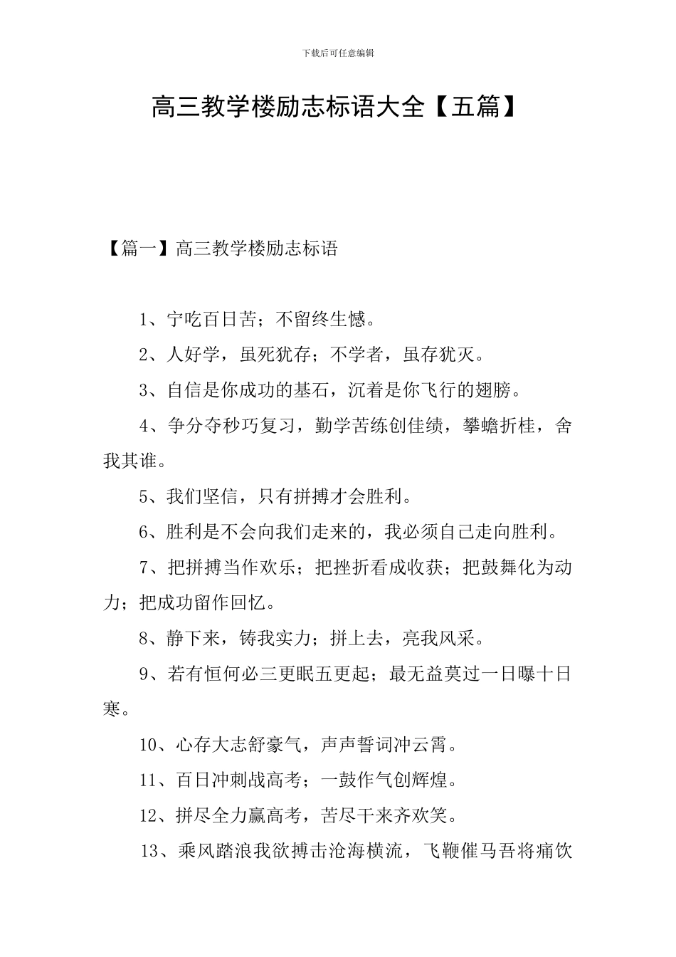 高三教学楼励志标语大全_第1页