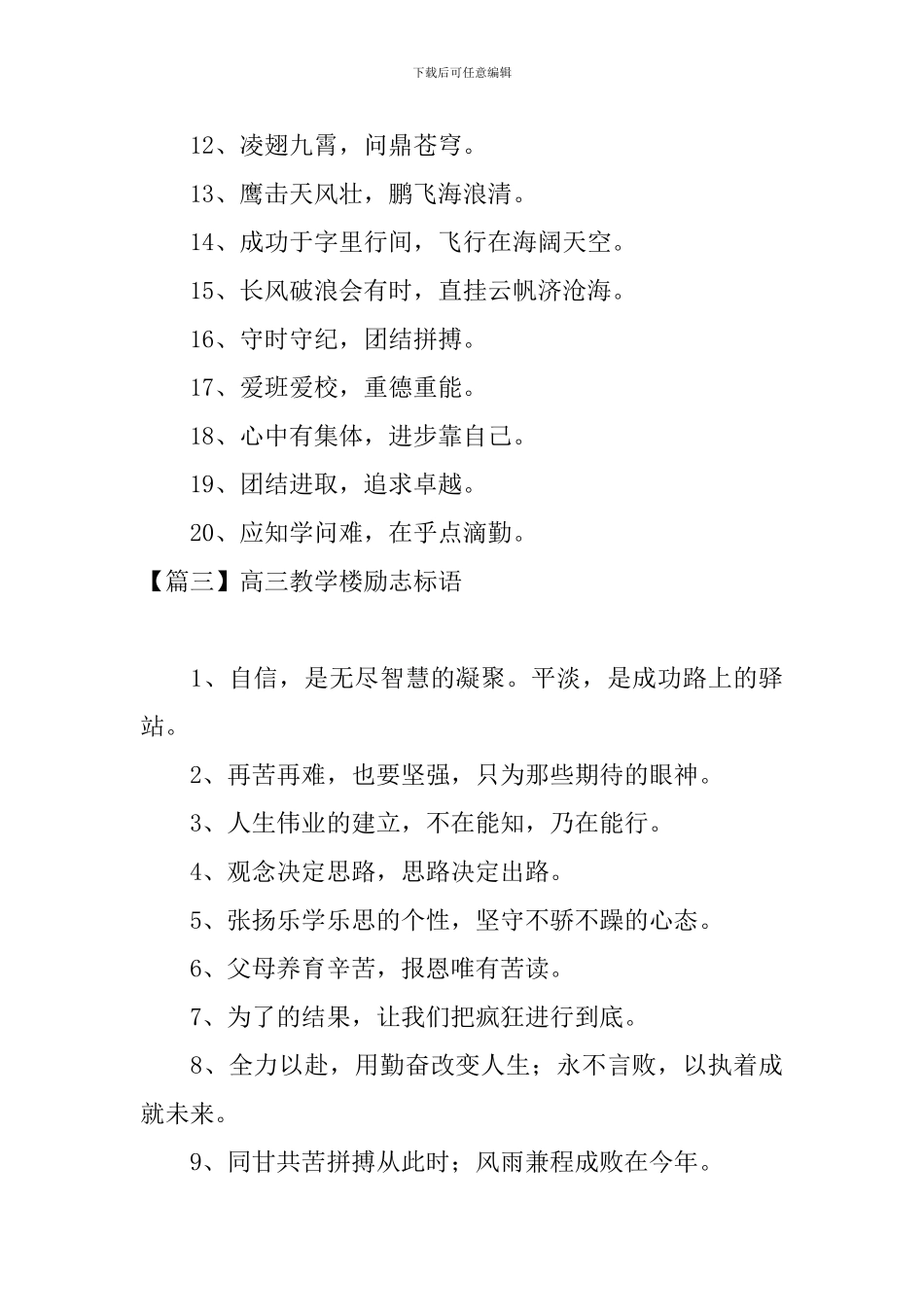 高三教学楼励志标语大全_第3页