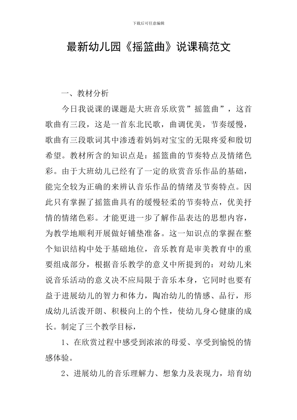 最新幼儿园《摇篮曲》说课稿范文_第1页