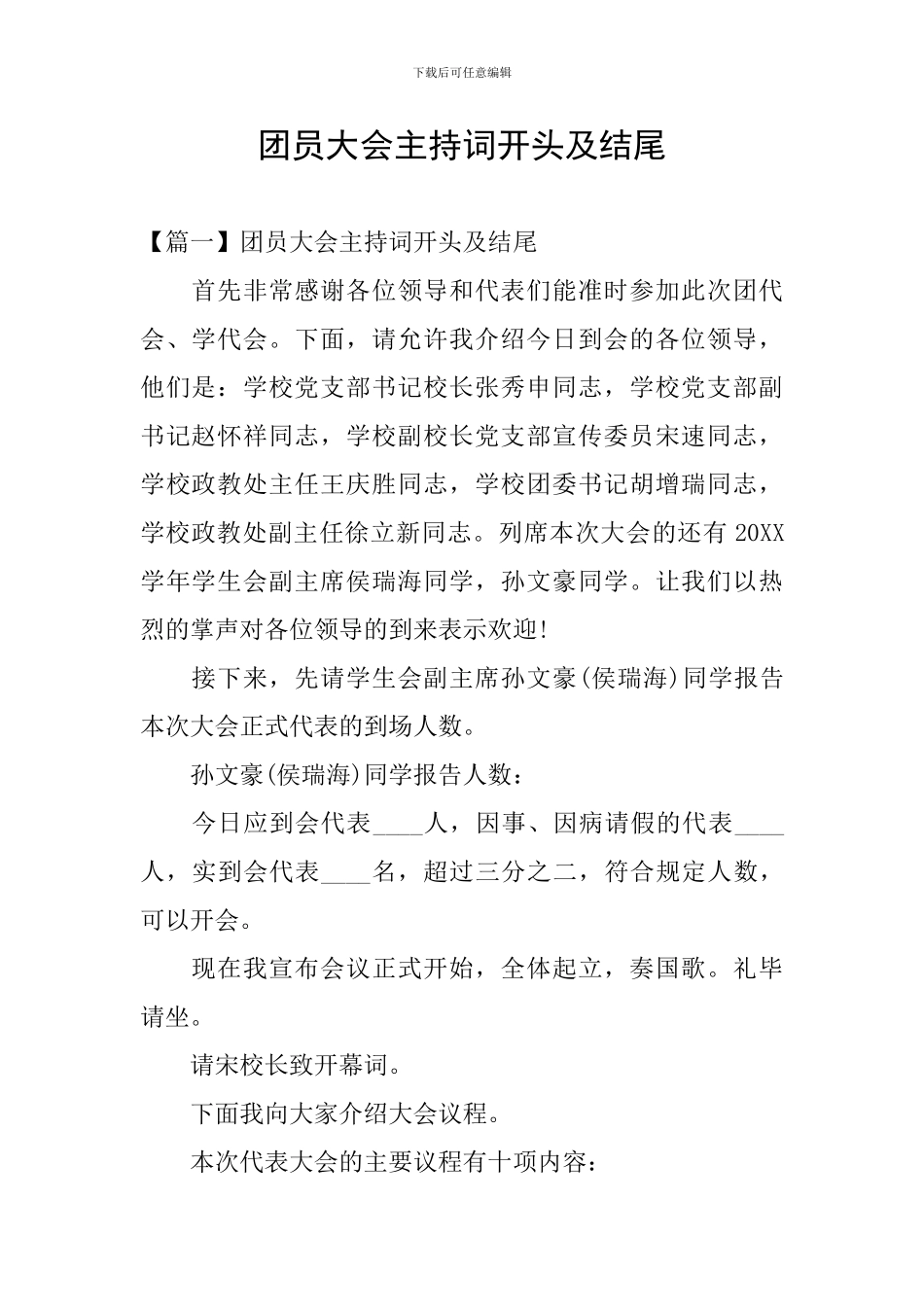 团员大会主持词开头及结尾_第1页