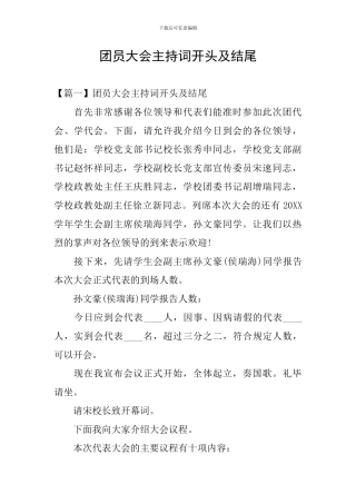 团员大会主持词开头及结尾