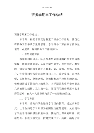 班务学期末工作总结