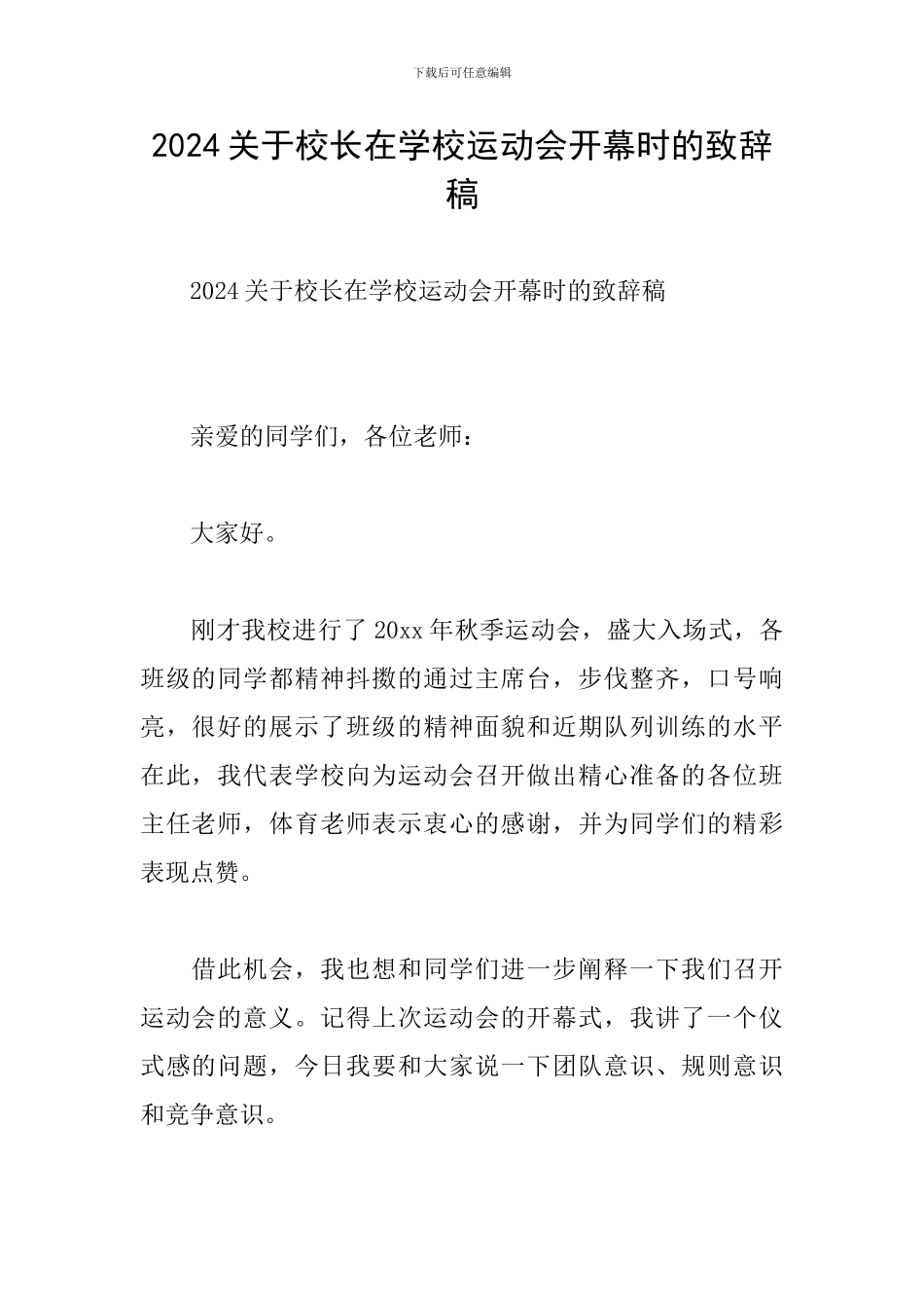 2024关于校长在学校运动会开幕时的致辞稿_第1页