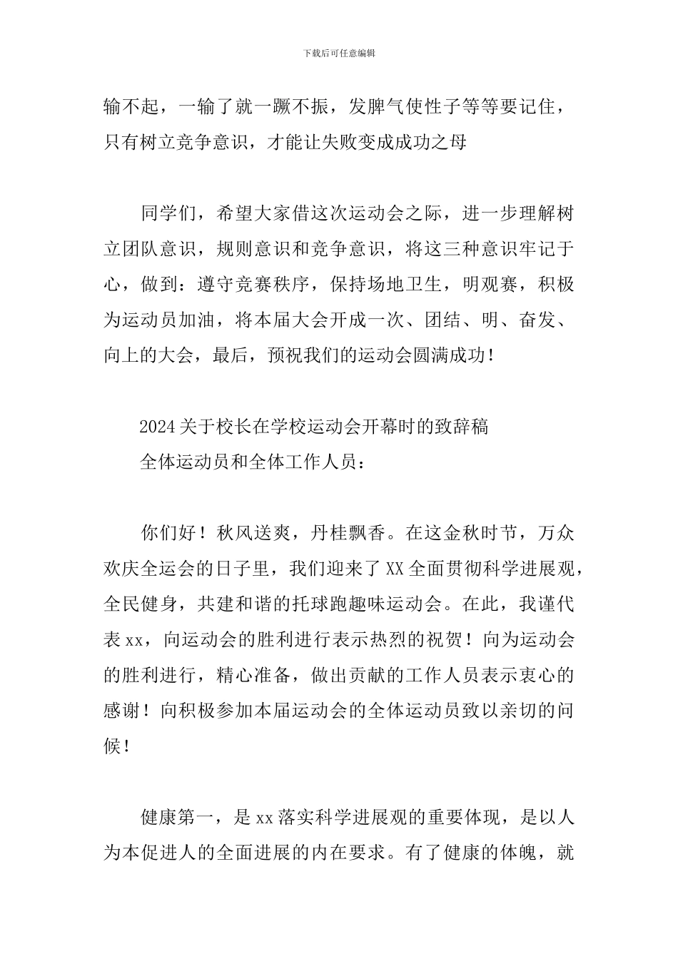 2024关于校长在学校运动会开幕时的致辞稿_第3页