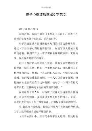 庄子心得读后感600字范文