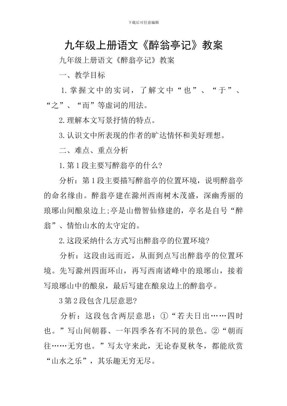 九年级上册语文《醉翁亭记》教案_第1页