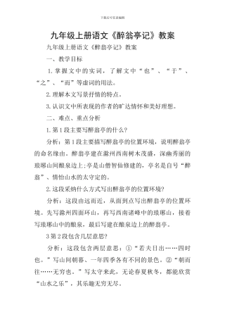 九年级上册语文《醉翁亭记》教案