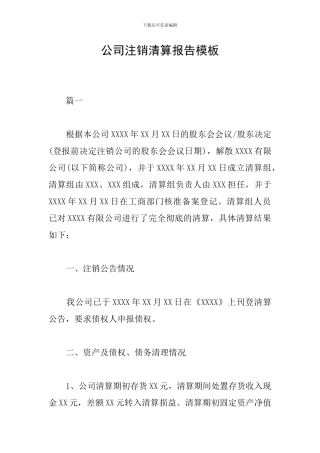 公司注销清算报告模板