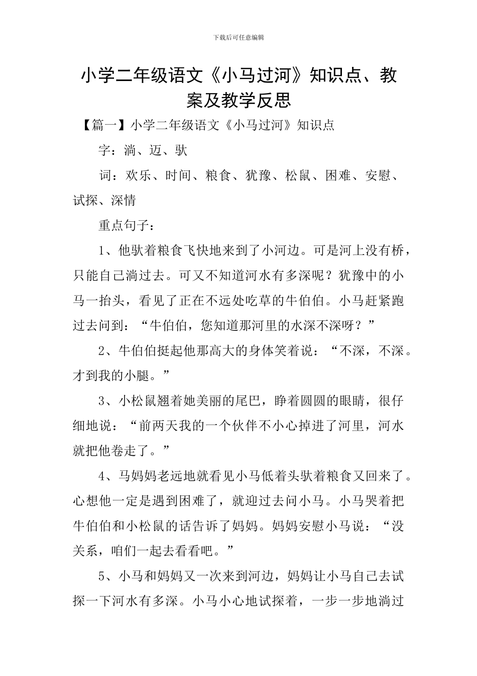小学二年级语文《小马过河》知识点、教案及教学反思_第1页