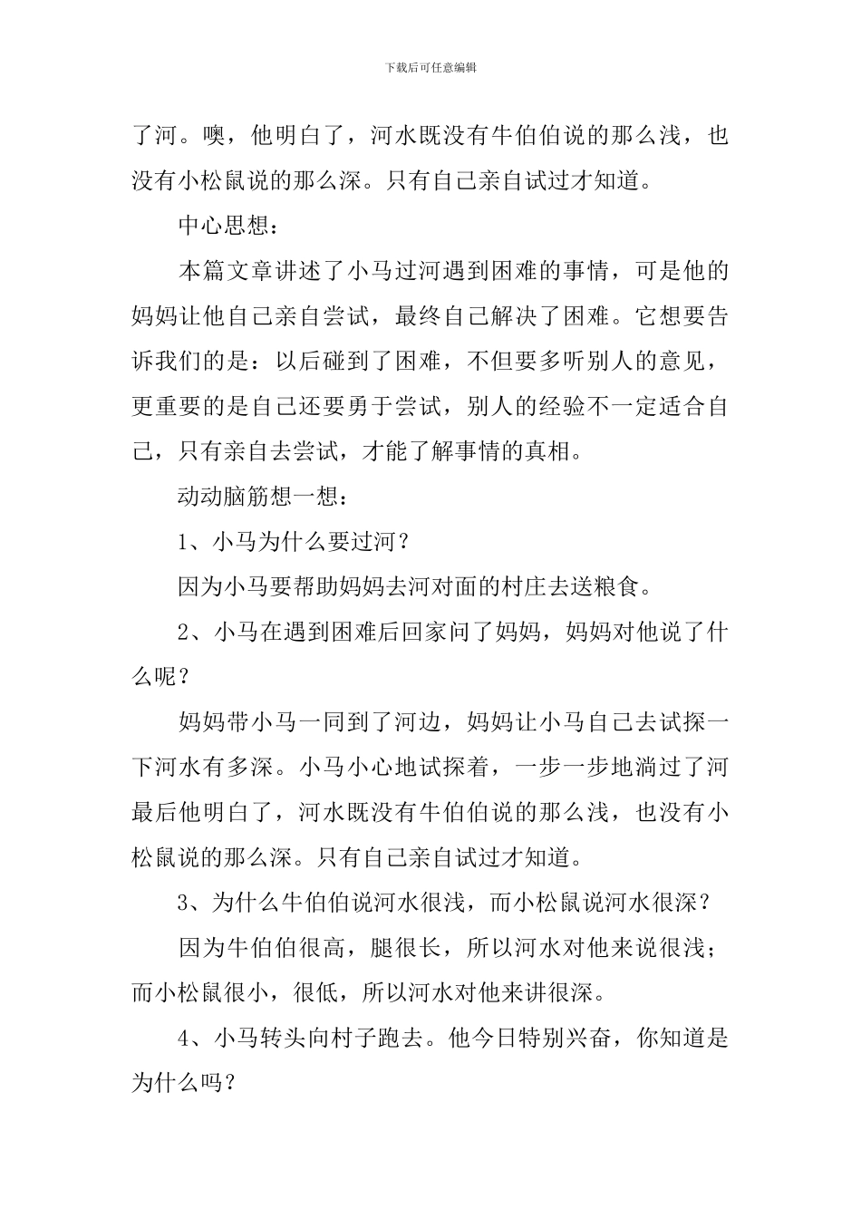 小学二年级语文《小马过河》知识点、教案及教学反思_第2页