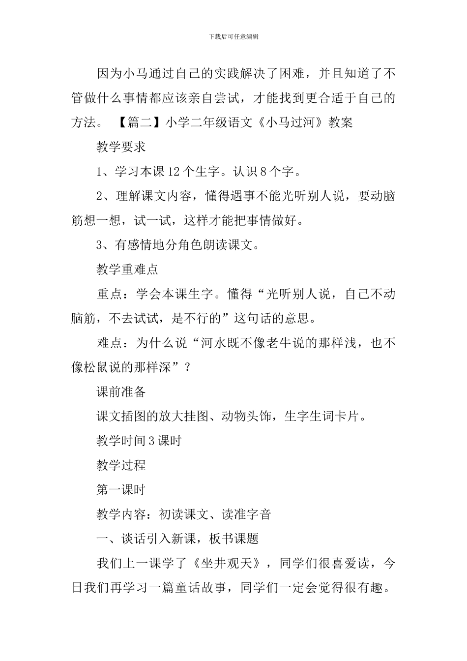 小学二年级语文《小马过河》知识点、教案及教学反思_第3页