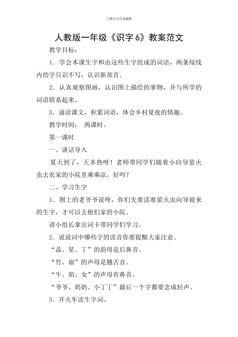 人教版一年级《识字6》教案范文_第1页