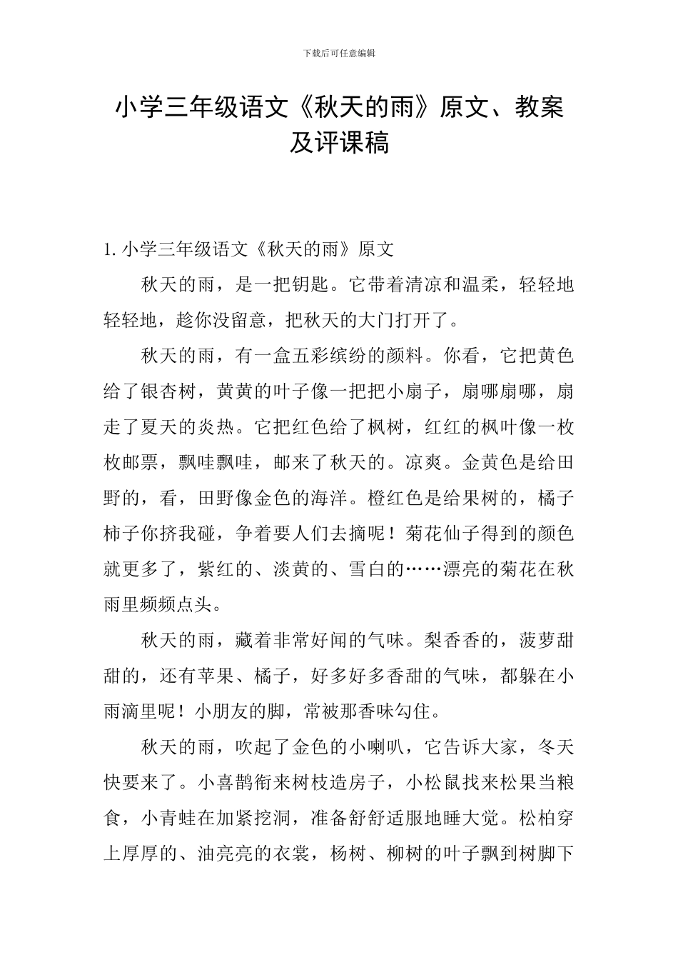 小学三年级语文《秋天的雨》原文、教案及评课稿_第1页